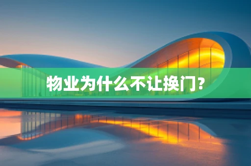 物业为什么不让换门？