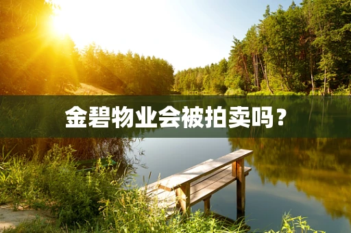 金碧物业会被拍卖吗？