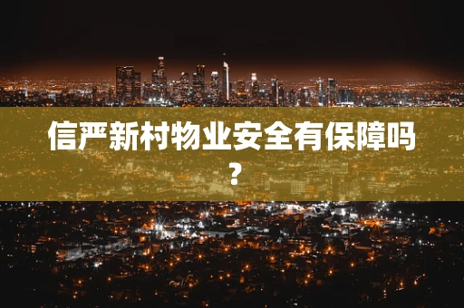 信严新村物业安全有保障吗？
