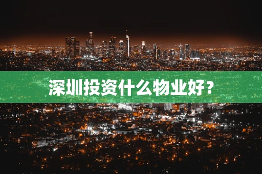 深圳投资什么物业好？
