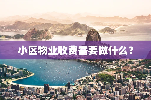 小区物业收费需要做什么？