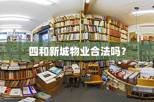 四和新城物业合法吗？