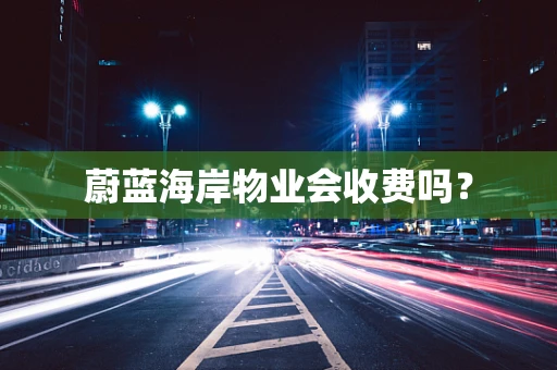 蔚蓝海岸物业会收费吗？
