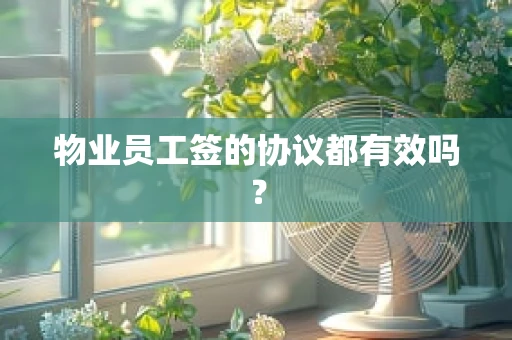 物业员工签的协议都有效吗？