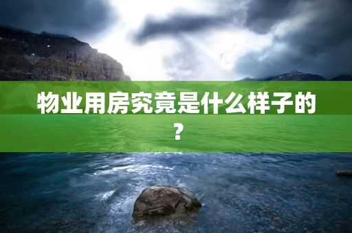 物业用房究竟是什么样子的？