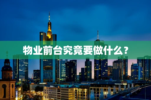 物业前台究竟要做什么？