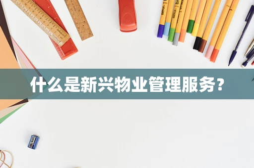 什么是新兴物业管理服务？