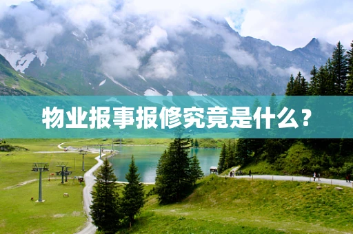 物业报事报修究竟是什么？