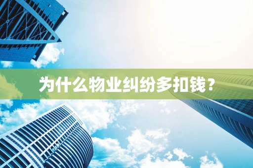 为什么物业纠纷多扣钱？