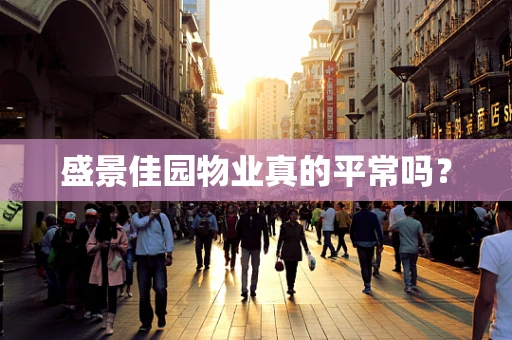 盛景佳园物业真的平常吗？