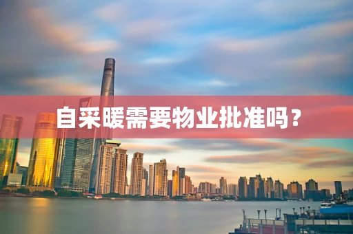 自采暖需要物业批准吗？