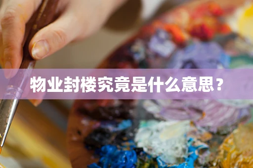 物业封楼究竟是什么意思？