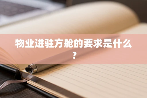 物业进驻方舱的要求是什么？
