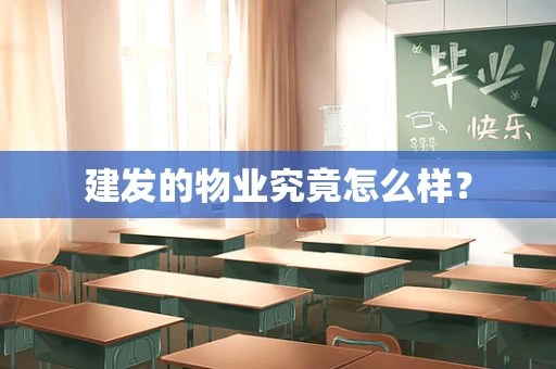 建发的物业究竟怎么样？