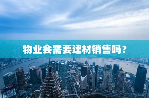 物业会需要建材销售吗？