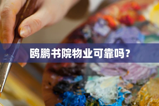 鸥鹏书院物业可靠吗？