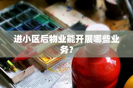 进小区后物业能开展哪些业务？