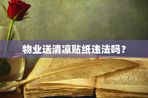 物业送清凉贴纸违法吗？