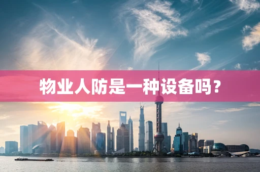 物业人防是一种设备吗？