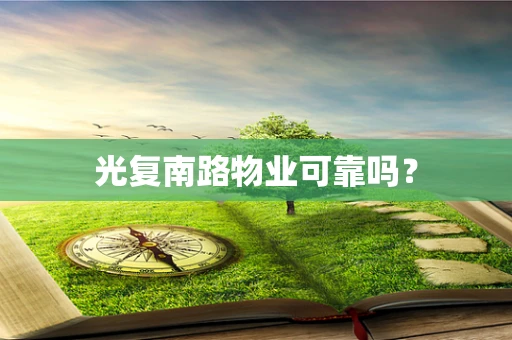 光复南路物业可靠吗？