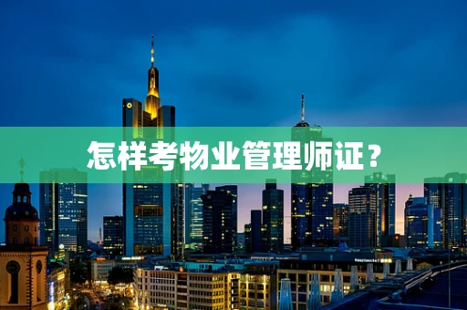 怎样考物业管理师证？