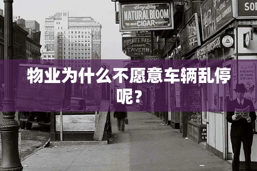 物业为什么不愿意车辆乱停呢？