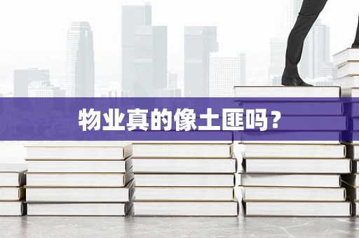 物业真的像土匪吗？
