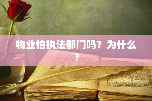 物业怕执法部门吗？为什么？
