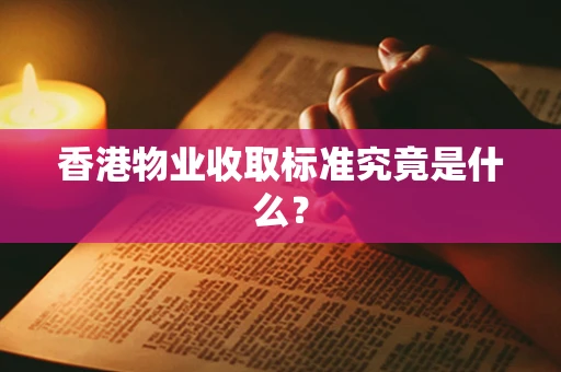 香港物业收取标准究竟是什么？