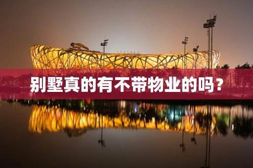 别墅真的有不带物业的吗？