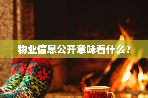 物业信息公开意味着什么？