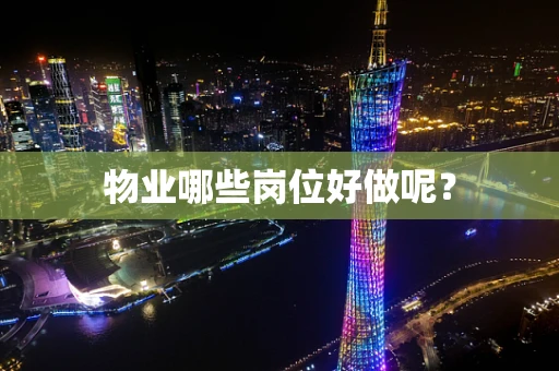 物业哪些岗位好做呢？