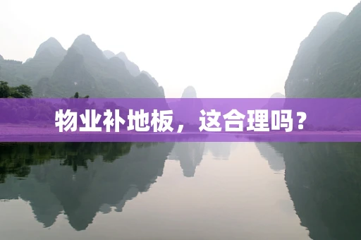 物业补地板，这合理吗？