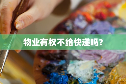 物业有权不给快递吗？