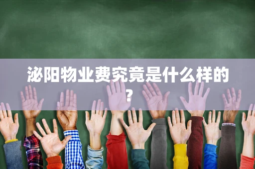 泌阳物业费究竟是什么样的？