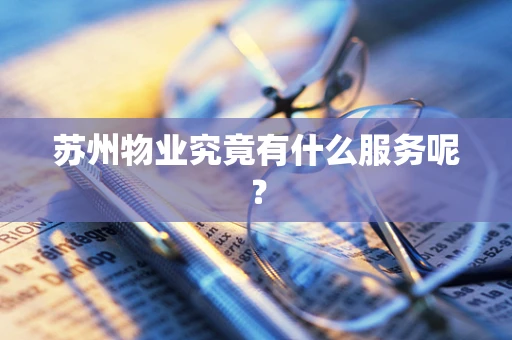 苏州物业究竟有什么服务呢？