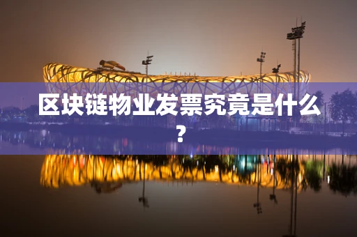 区块链物业发票究竟是什么？