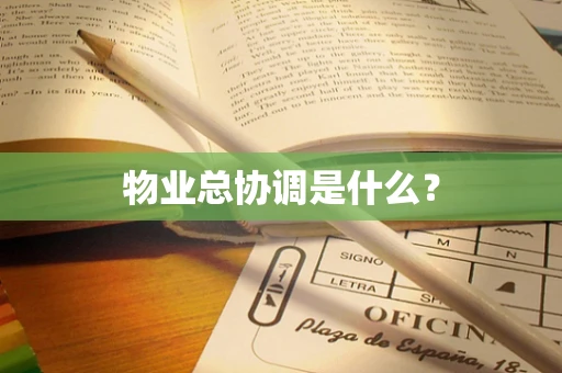 物业总协调是什么？