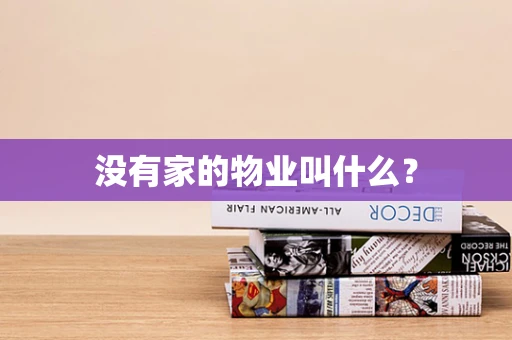 没有家的物业叫什么？