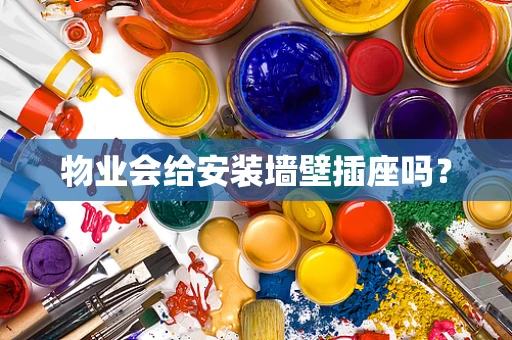 物业会给安装墙壁插座吗？