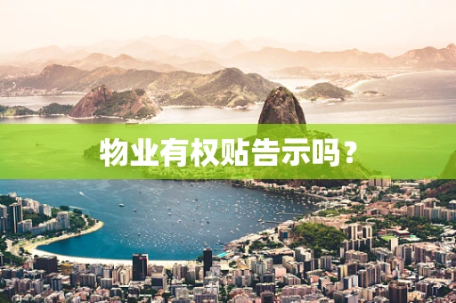 物业有权贴告示吗？