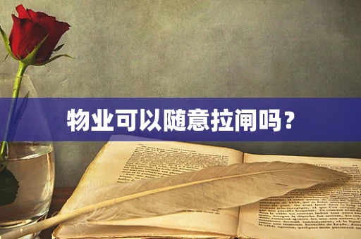 物业可以随意拉闸吗？