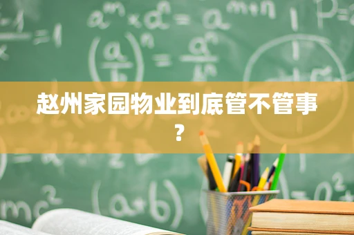 赵州家园物业到底管不管事？