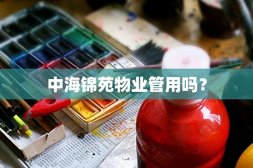 中海锦苑物业管用吗？