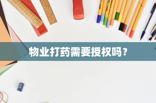 物业打药需要授权吗？
