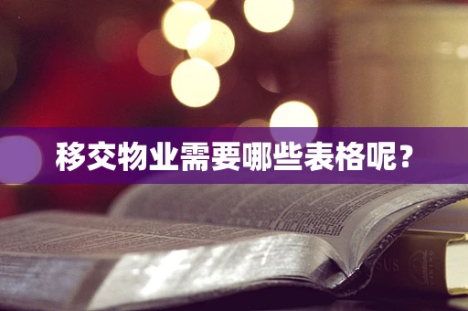 移交物业需要哪些表格呢？