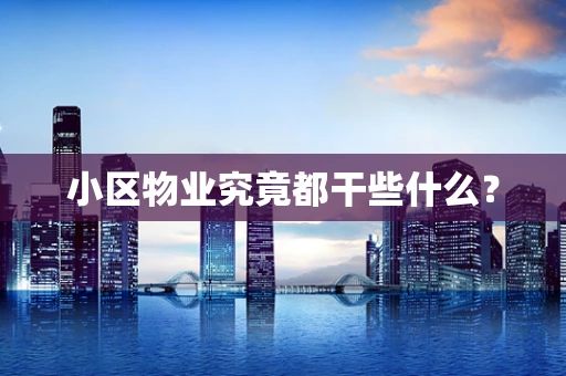 小区物业究竟都干些什么？