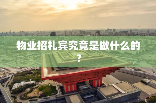 物业招礼宾究竟是做什么的？