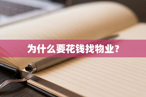 为什么要花钱找物业？