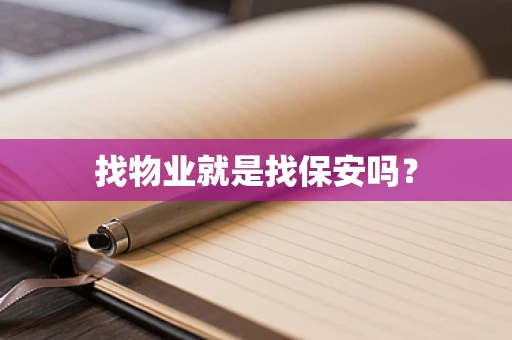 找物业就是找保安吗？